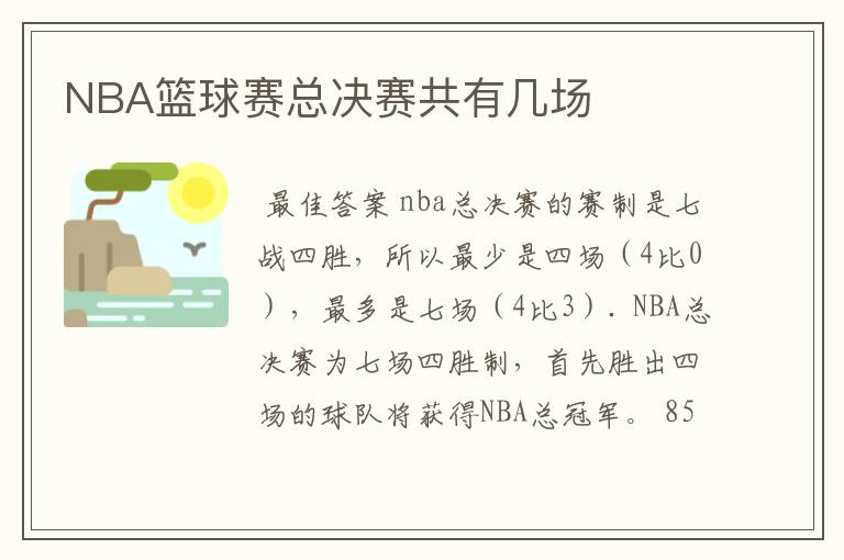 NBA篮球赛总决赛共有几场