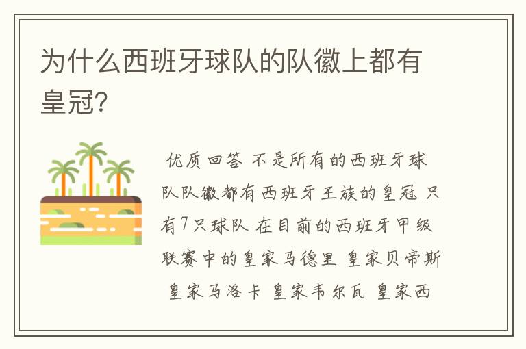 为什么西班牙球队的队徽上都有皇冠?