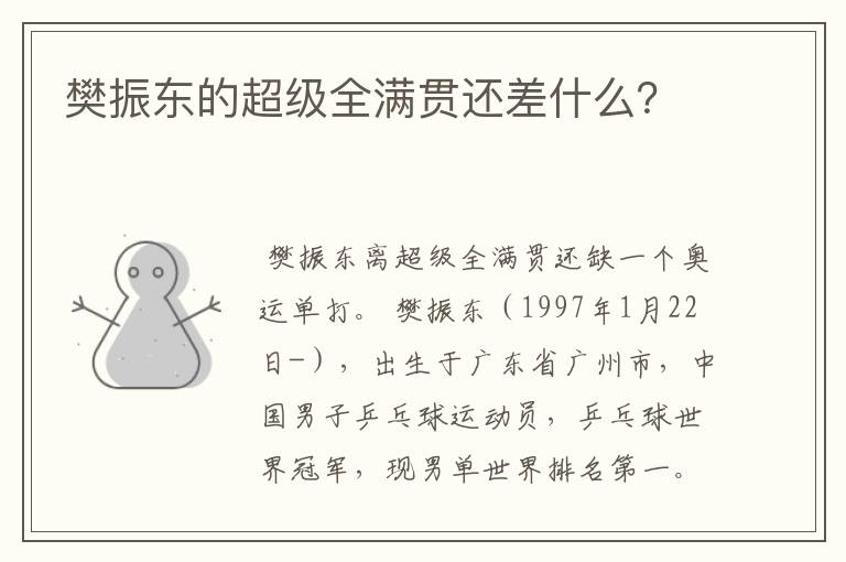 樊振东的超级全满贯还差什么?