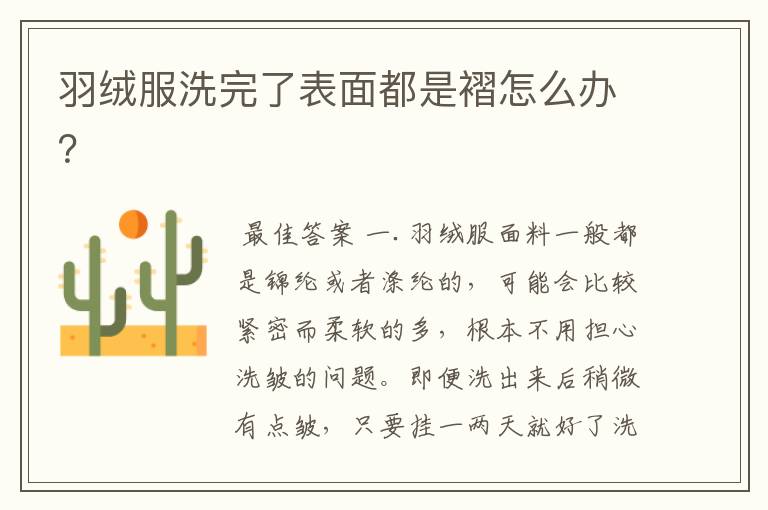 羽绒服洗完了表面都是褶怎么办？
