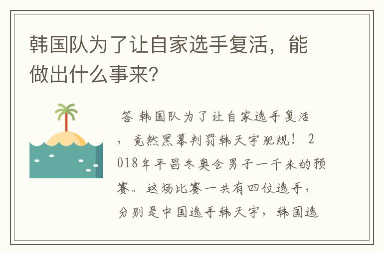 韩国队为了让自家选手复活,能做出什么事来?
