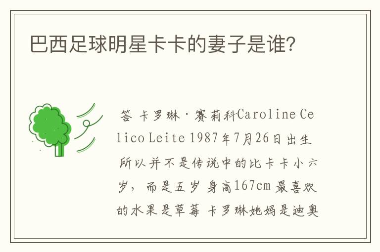 巴西足球明星卡卡的妻子是谁?