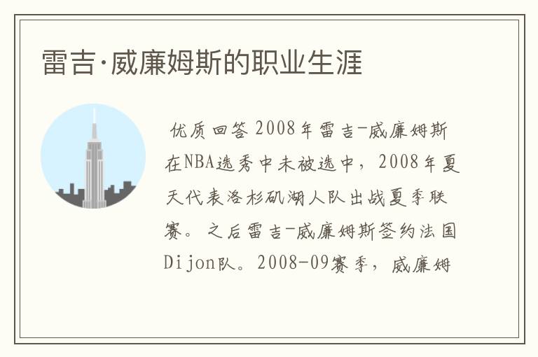 雷吉·威廉姆斯的职业生涯