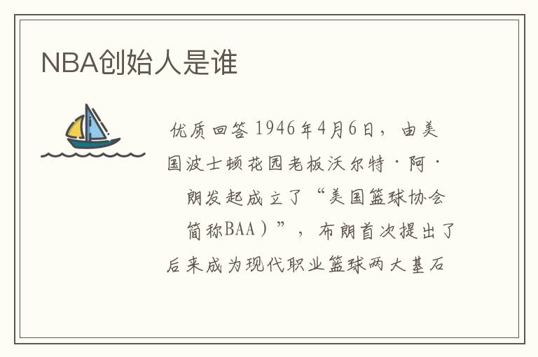NBA创始人是谁
