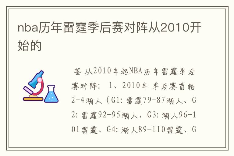 nba历年雷霆季后赛对阵从2010开始的