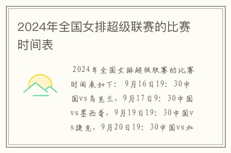 2024年全国女排超级联赛的比赛时间表