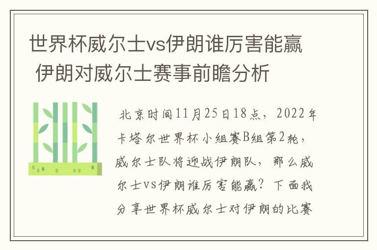 世界杯威尔士vs伊朗谁厉害能赢 伊朗对威尔士赛事前瞻分析