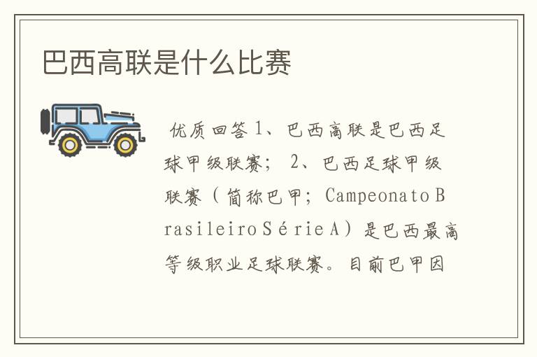 巴西高联是什么比赛