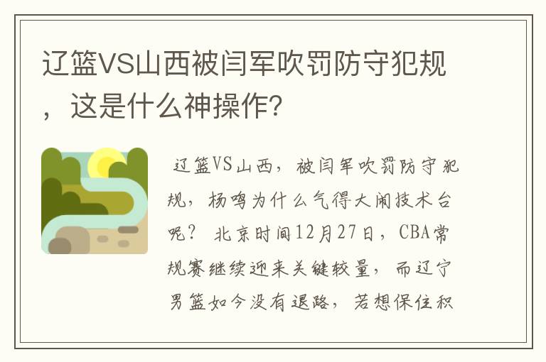 辽篮VS山西被闫军吹罚防守犯规,这是什么神操作?