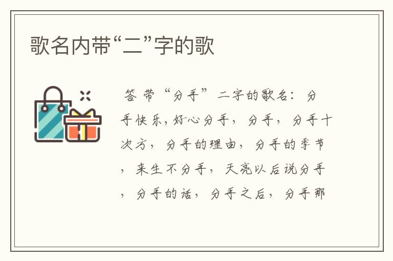 歌名内带“二”字的歌