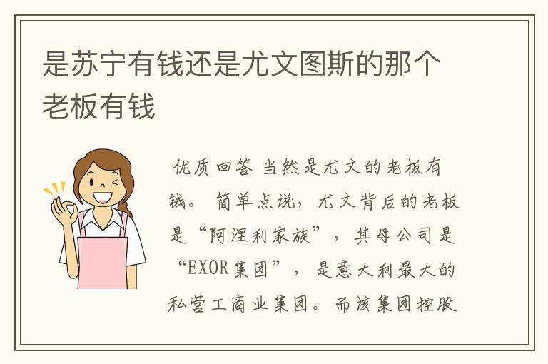 是苏宁有钱还是尤文图斯的那个老板有钱