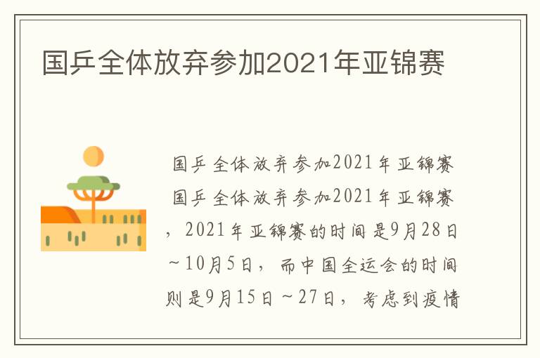 国乒全体放弃参加2021年亚锦赛