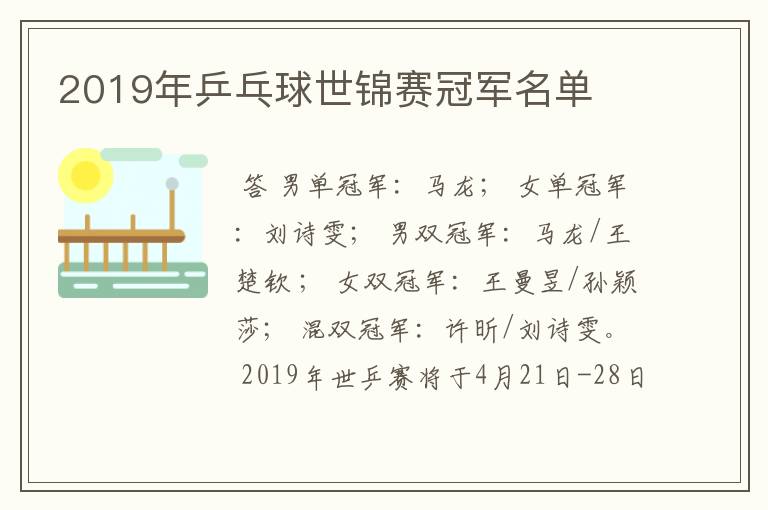 2019年乒乓球世锦赛冠军名单