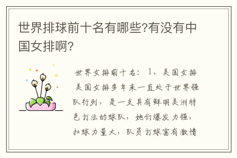 世界排球前十名有哪些?有没有中国女排啊?