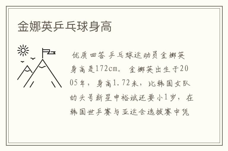 金娜英乒乓球身高