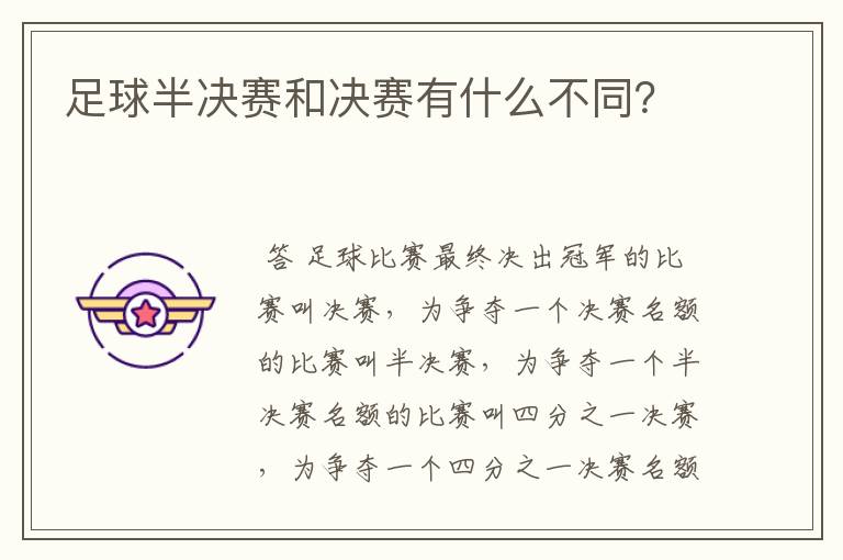足球半决赛和决赛有什么不同?