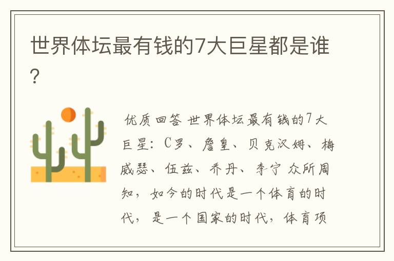 世界体坛最有钱的7大巨星都是谁?