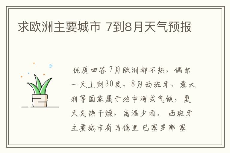 求欧洲主要城市 7到8月天气预报