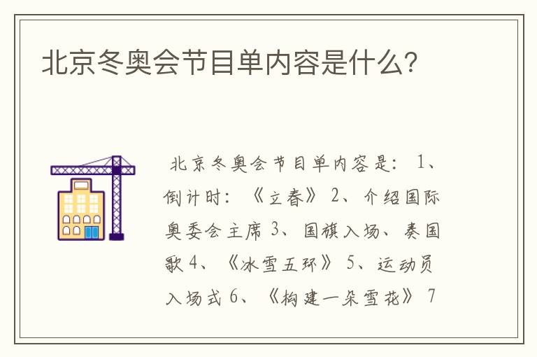 北京冬奥会节目单内容是什么?
