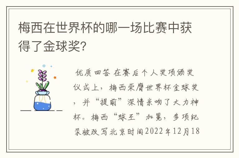 梅西在世界杯的哪一场比赛中获得了金球奖?
