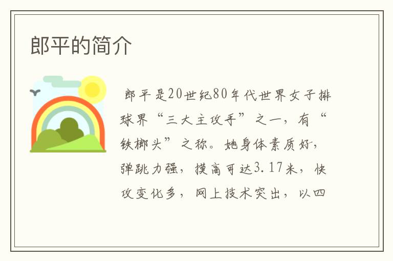 郎平的简介
