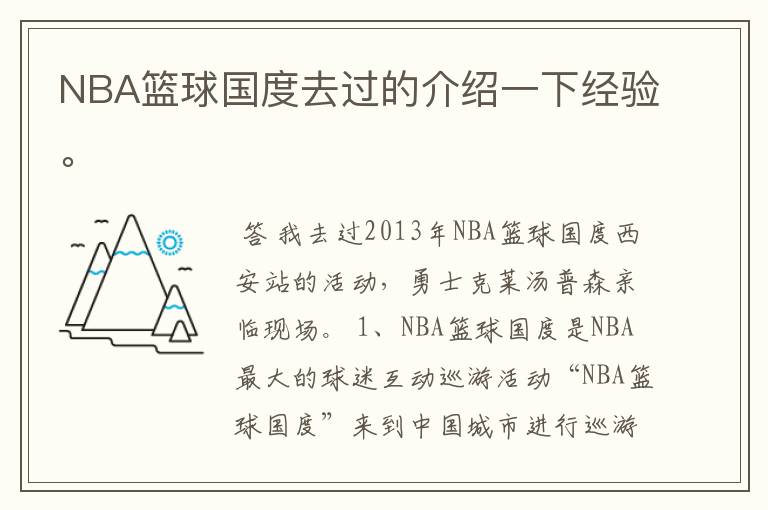 NBA篮球国度去过的介绍一下经验。