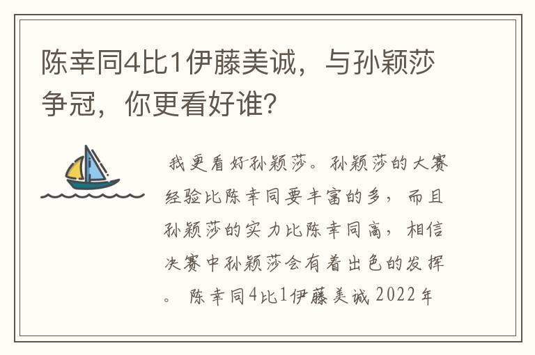 陈幸同4比1伊藤美诚,与孙颖莎争冠,你更看好谁?