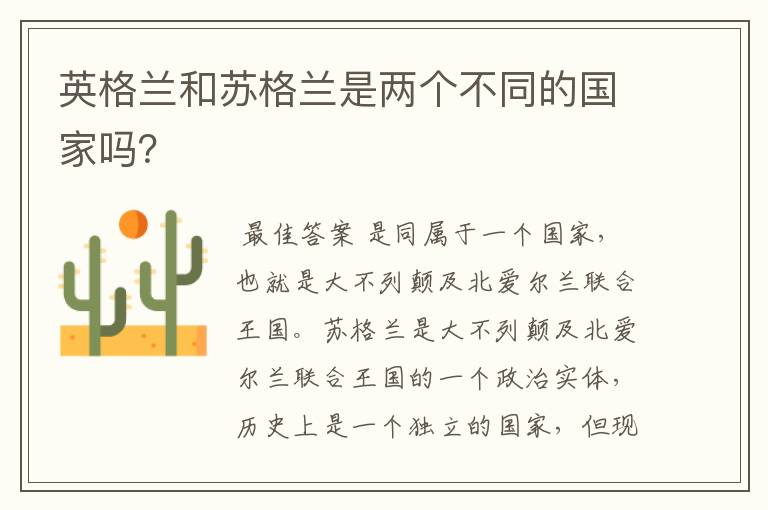 英格兰和苏格兰是两个不同的国家吗？