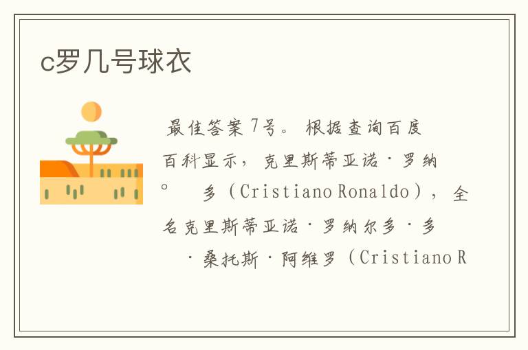 c罗几号球衣