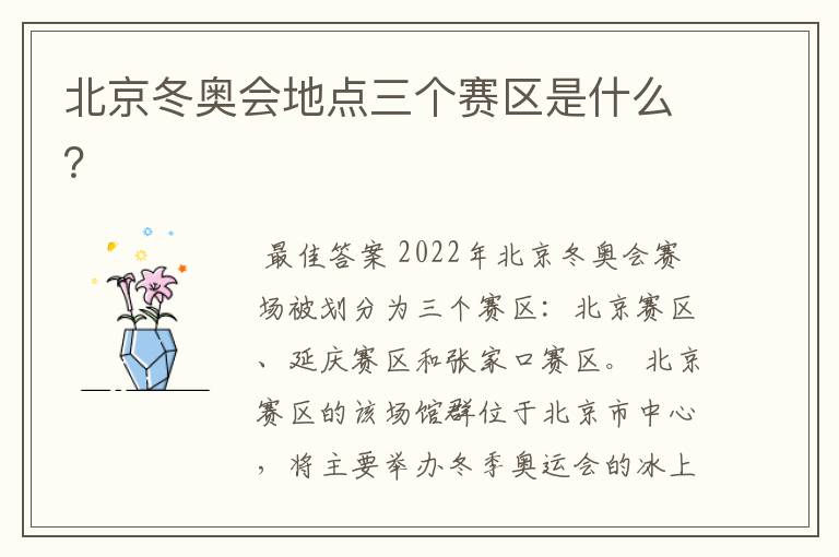北京冬奥会地点三个赛区是什么?