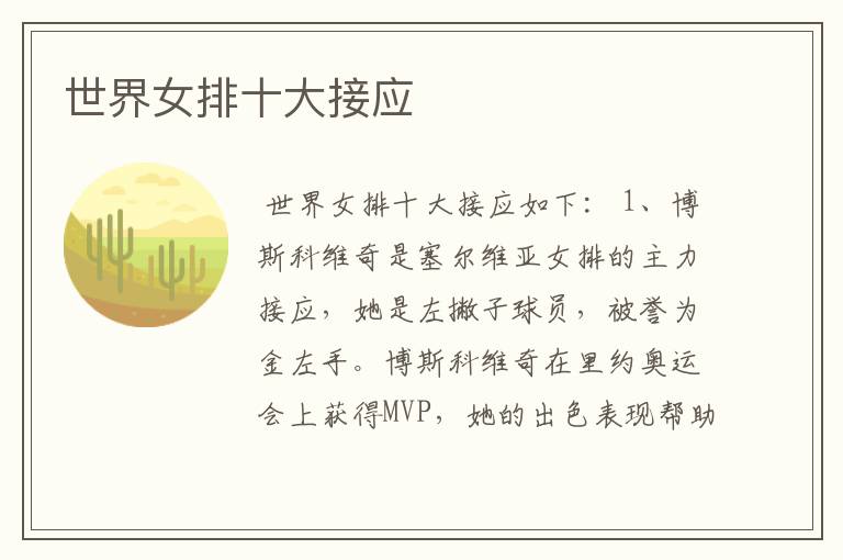 世界女排十大接应