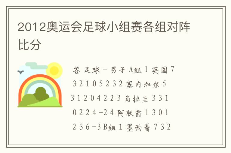2012奥运会足球小组赛各组对阵比分