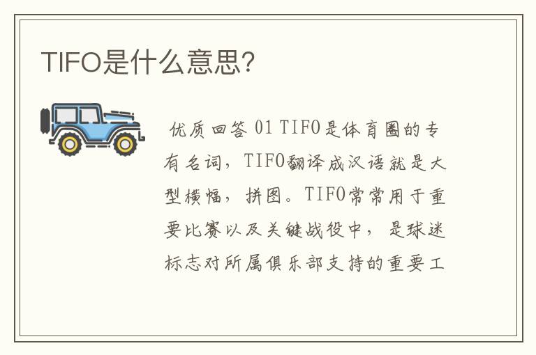 TIFO是什么意思?