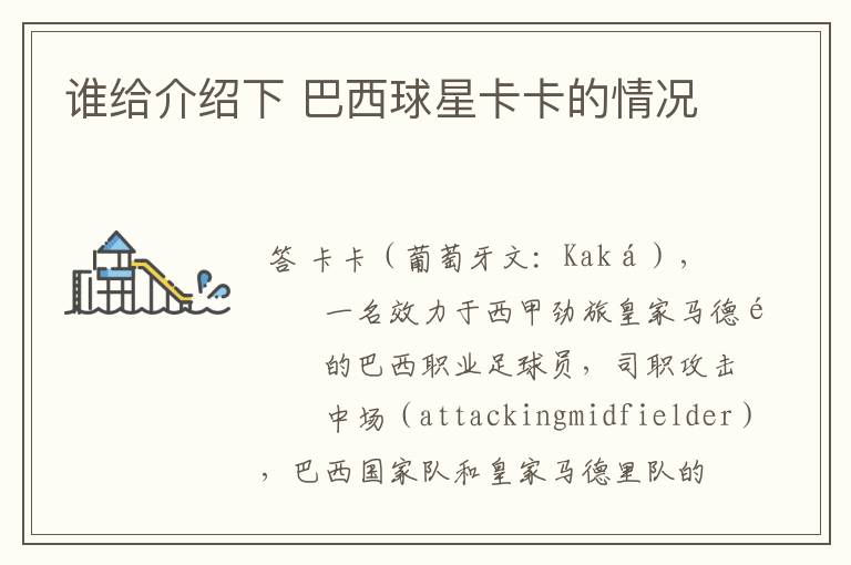 谁给介绍下 巴西球星卡卡的情况