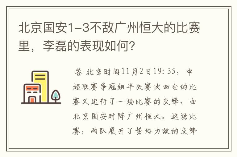 北京国安1-3不敌广州恒大的比赛里,李磊的表现如何?