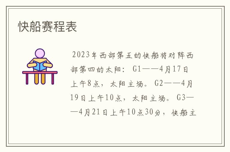 快船赛程表