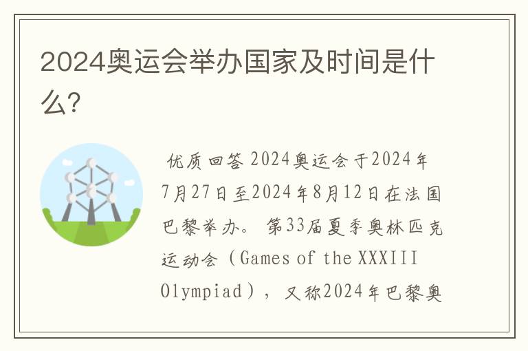 2024奥运会举办国家及时间是什么?