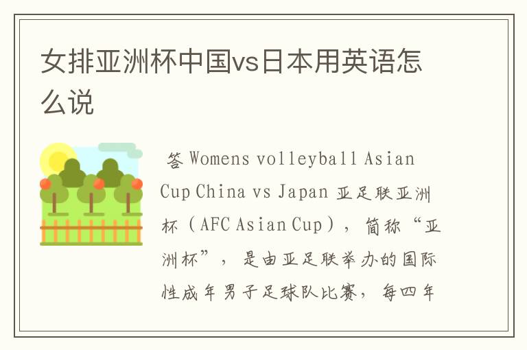 女排亚洲杯中国vs日本用英语怎么说