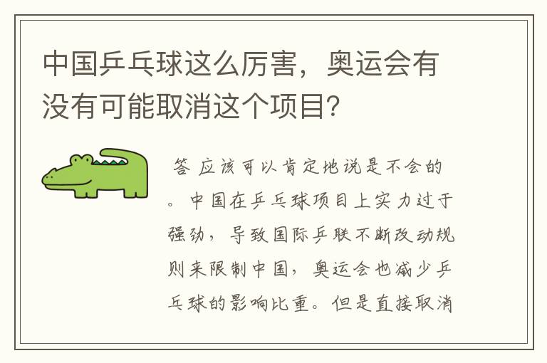 中国乒乓球这么厉害,奥运会有没有可能取消这个项目?