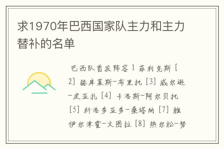 求1970年巴西国家队主力和主力替补的名单