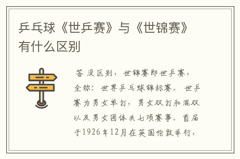 乒乓球《世乒赛》与《世锦赛》有什么区别