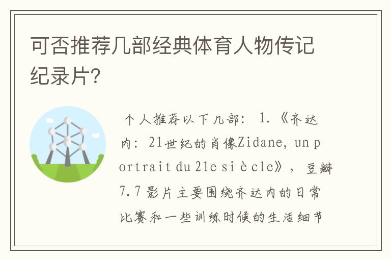 可否推荐几部经典体育人物传记纪录片?