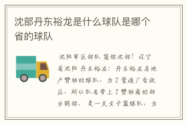 沈部丹东裕龙是什么球队是哪个省的球队