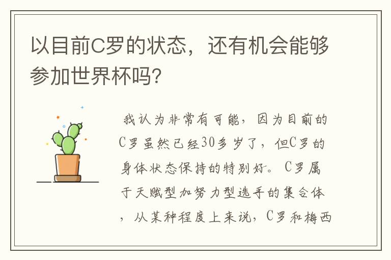 以目前C罗的状态,还有机会能够参加世界杯吗?