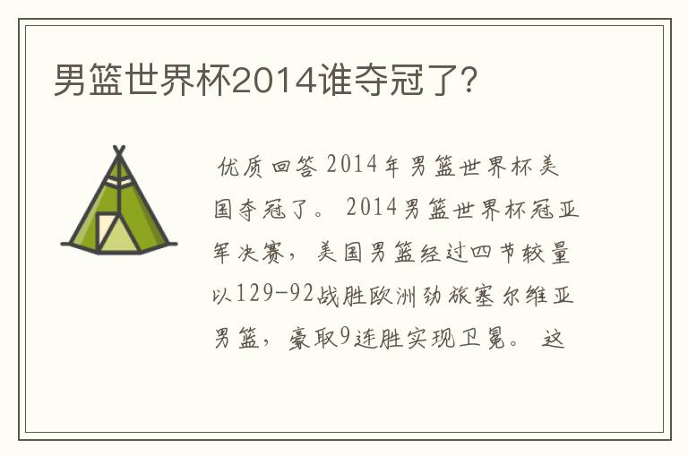 男篮世界杯2014谁夺冠了?