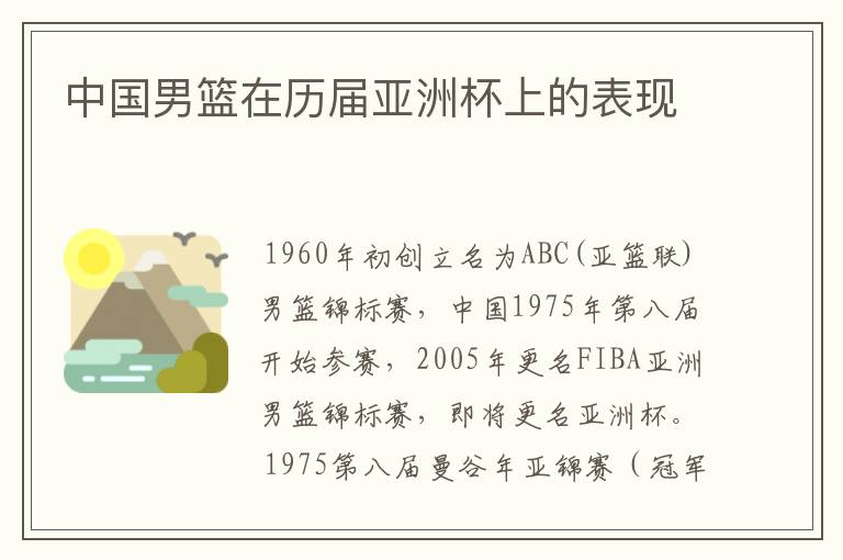 中国男篮在历届亚洲杯上的表现