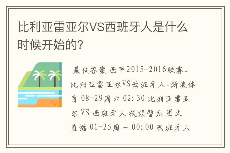 比利亚雷亚尔VS西班牙人是什么时候开始的?