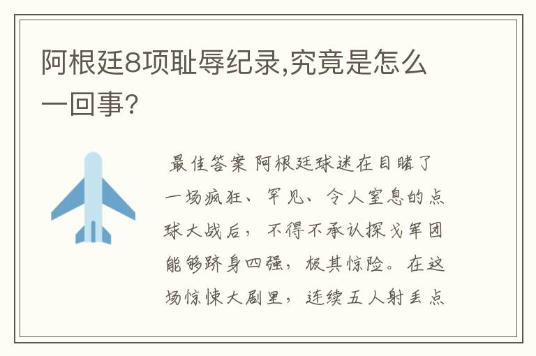 阿根廷8项耻辱纪录,究竟是怎么一回事?