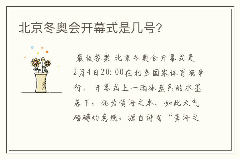 北京冬奥会开幕式是几号?