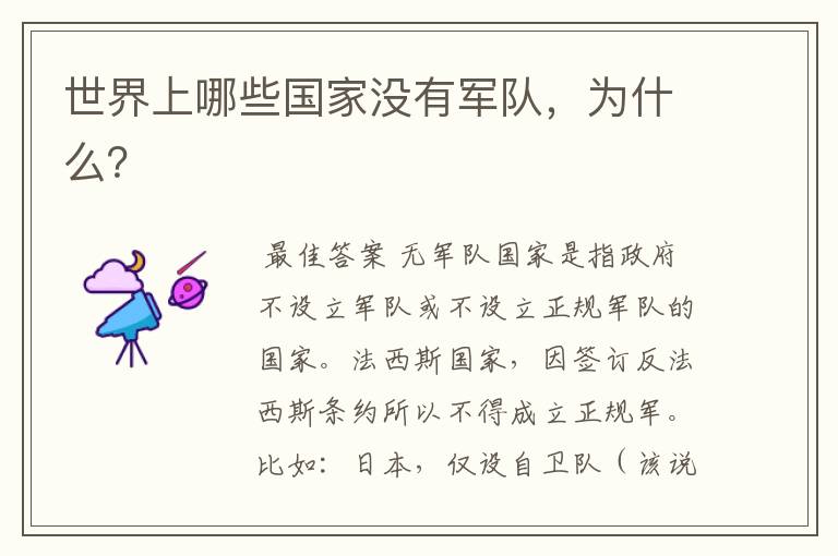 世界上哪些国家没有军队,为什么?
